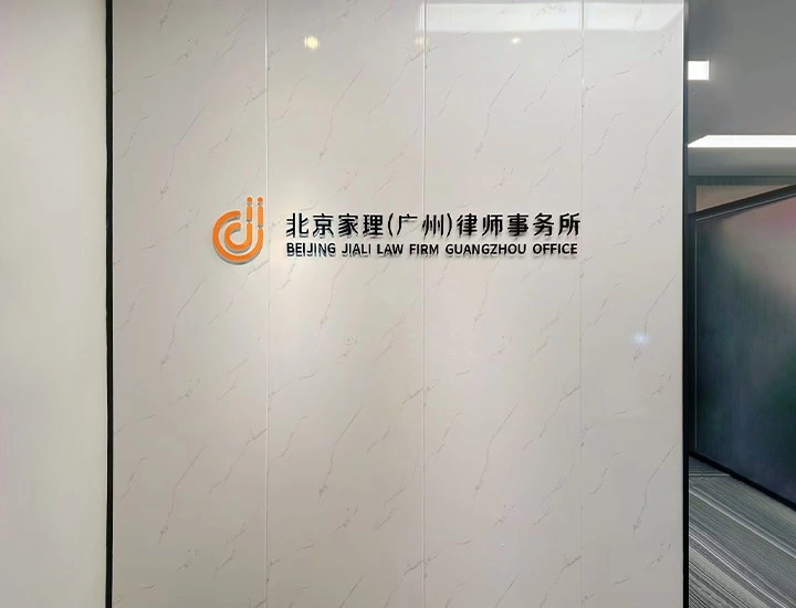 北京家理(广州)律师事务所